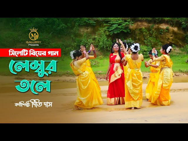 লেম্তবুর তলে ধামাইল ভার্সন – দিতি দাস সিলেটি আঞ্চলিক বিয়ের গান l Dithi das sylheti wedding song 2022
