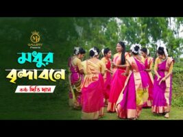মধুর বৃন্দাবনে ধামাইল গান – দিতি দাস Dithi Das Dhamail Gaan l modhur brindabone
