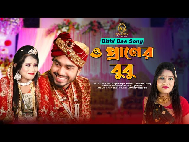 ও প্রাণের বুবু –  দিতি দাস বিয়ের গান Dithi Das Sylheti Biyer Gaan 2022 l o praner bubu