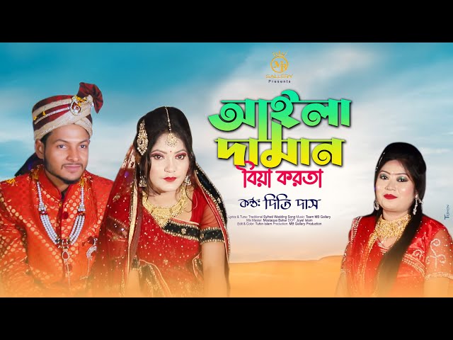 আইলা দামান বিয়া করতা – সিলেটি আঞ্চলিক বিয়ের গান dj দিতি দাস Dithi Das Sylheti Biyer Gaan