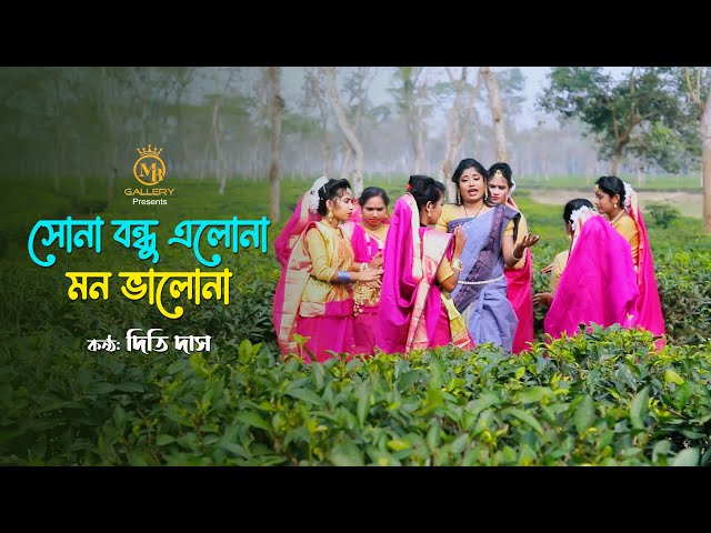 সোনা বন্ধু এলো না – ধামাইল কন্যা দিতি দাসের গান dithi das new dhamail song shona bondhu elona 2022