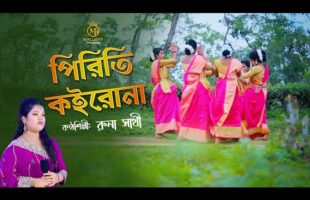 মজার ধামাইল গান – পিরিতি কইরো না রুনা সাথী piriti koiro na Runa sathi Sylheti New Dhamail Song