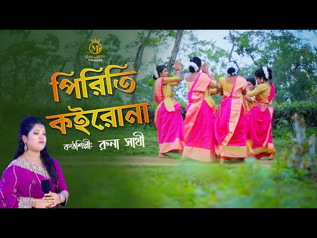 মজার ধামাইল গান – পিরিতি কইরো না রুনা সাথী piriti koiro na Runa sathi Sylheti New Dhamail Song