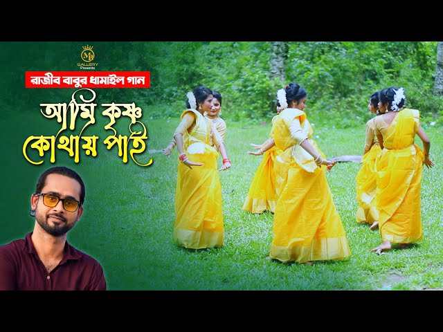 আমি কৃষ্ণ কোথায় পাই গো l রাজীব বাবু ধামাইল Rajib Babu l ami krishno kothay pai go dhamail