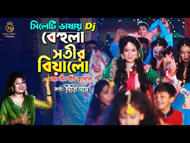 বিয়ের গান dj বেহুলা সতীর বিয়া লো সিলেটি ভাষায় l দিতি দাস  Dithi Das Biyer Gan l behula sotir biya lo