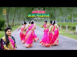 আইলারে নয়া দামান – ধামাইল ভার্সন l দিতি দাস Aila Re Noya Daman Dithi das Wedding Dhamail
