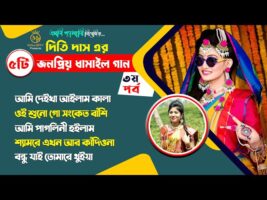 ধামাইল কন্যা দিতি দাসের ৫টি জনপ্রিয় ধামাইল ❤️পর্বঃ ০৩❤️ Dithi Das Dhamail Song আমি দেইখা আইলাম কালা