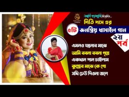 ধামাইল কন্যা দিতি দাসের ৫টি জনপ্রিয় ধামাইল ❤️পর্বঃ ০২❤️ Dithi Das Dhamail Song এমনও যন্ত্রণার মাঝে