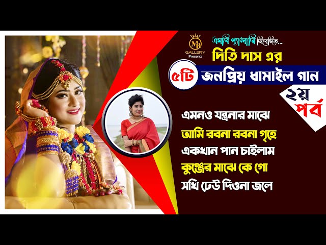 ধামাইল কন্যা দিতি দাসের ৫টি জনপ্রিয় ধামাইল ❤️পর্বঃ ০২❤️ Dithi Das Dhamail Song এমনও যন্ত্রণার মাঝে