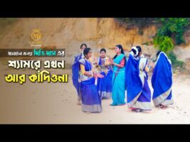রাধারমনের ধামাইল – শ্যামরে এখন আর কাঁদিওনা l দিতি দাস Dithi Das l Radharaman Dhamail 2022