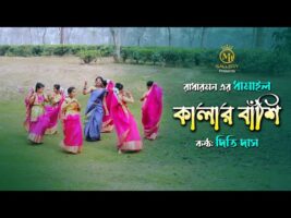 রাধারমনের ধামাইল – কালার বাঁশি l দিতি দাস Kalar Bashi l Dithi Das l Radharaman Dhamail Gaan