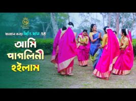 Dhamail Gaan New আমি পাগলিনী হইলাম – ধামাইল কন্যা দিতি দাস Dithi Das l ami pagolini hoilam