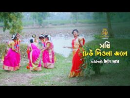 সখি ঢেউ দিওনা জলে – ধামাইল কন্যা দিতি দাস Dithi Das Sylheti Dhamail Gaan 2022