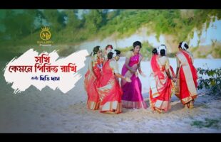 সখি কেমনে পিরিত রাখি – দিতি দাস ধামাইল গান dithi das new dhamail song 2022
