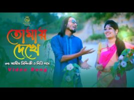 তোমায় দেখে প্রেম জাগিলো – শামীম সিদ্দিকী ও দিতি দাস l Dithi Das & Samim Siddiki Bangla New Song