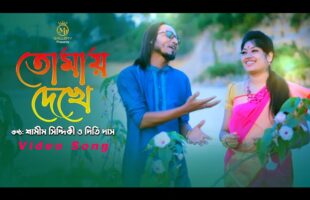 তোমায় দেখে প্রেম জাগিলো – শামীম সিদ্দিকী ও দিতি দাস l Dithi Das & Samim Siddiki Bangla New Song