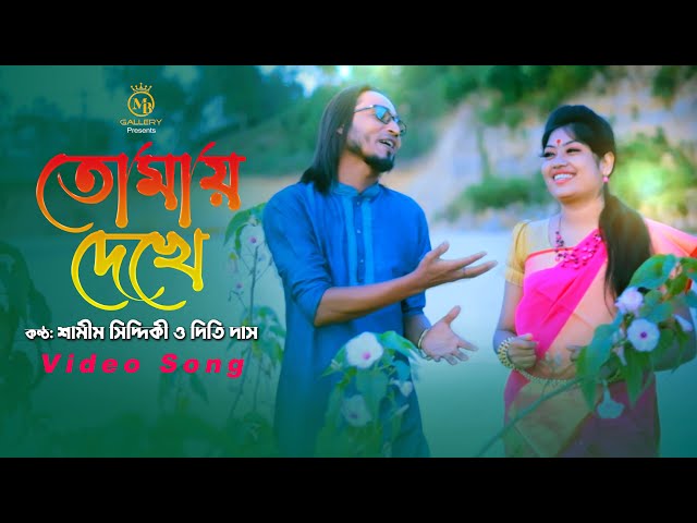 তোমায় দেখে প্রেম জাগিলো – শামীম সিদ্দিকী ও দিতি দাস l Dithi Das & Samim Siddiki Bangla New Song