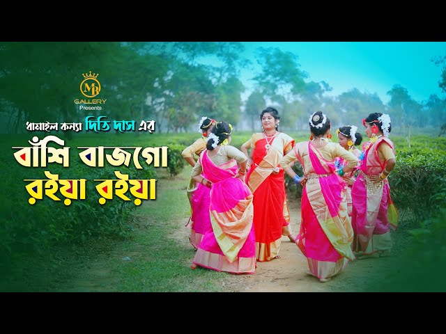 বাঁশি বাজগো রইয়া রইয়া – ধামাইল কন্যা দিতি দাস Dithi Das Sylheti Dhamail Gaan
