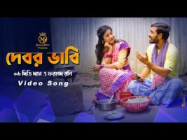 debor vabi New Version দেবর ভাবি l দিতি দাস ও ফরহাদ রনি Dithi Das beter ara gamcha palash