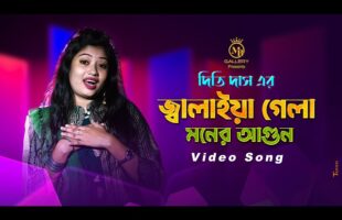 তুমি জ্বালাইয়া গেলা মনের আগুন dj দিতি দাস Dithi Das New Bangla Sad Song 2021