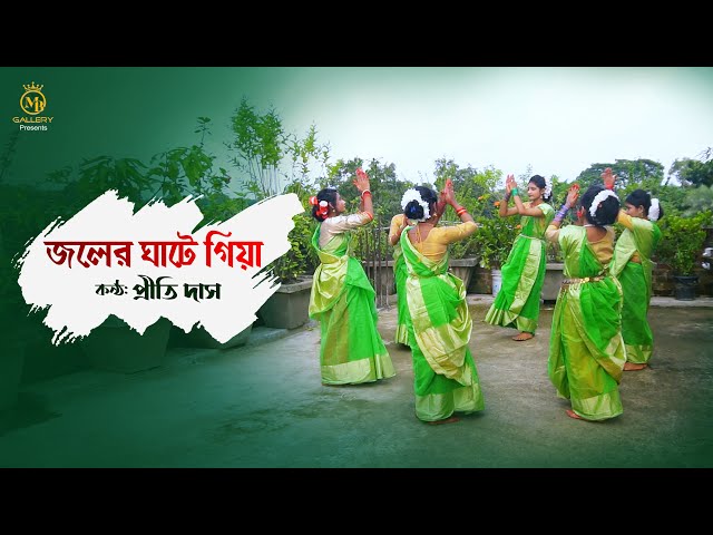 জলের ঘাটে গিয়া একি রইলাম চাইয়া l প্রীতি দাস ধামাইল গান Joler Ghate Giya l Prithi Das Dhamail Gaan