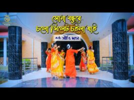 সোনা বন্ধুরে চল সিলেট চইলা যাই – ধামাইল কন্যা দিতি দাসের বোন প্রীতি দাস Prithi Das Dhamail Gaan