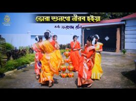 তোরা শোন গো নিরব হইয়া – ফরহাদ রনি ধামাইল Tora Shon Go Nirob Hoiya l Sylheti Dhamail Gaan
