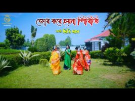 জোর করে হয়না পিরিতি – দিতি দাস Dithi Das Sylheti Dhamail Gaan ধামাইল গান
