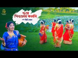 মহিলাদের জনপ্রিয় ধামাইল – ওরে পিতলের কলসি l দিতি দাস ore pitoler kolshi l Dithi Das Dhamail Gaan