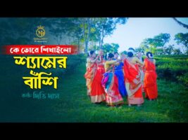কে তোরে শিখাইলো রাধার নামটিরে শ্যামের বাঁশি l দিতি দাস ধামাইল shymer bashi l Dithi Das Dhamail Gaan