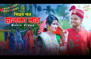 মালকা বানুর দেশেরে Malka Banur Deshere Biyer Gaan l Offcial Music Video