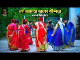 ধামাইল কন্যা দিতি দাসের নতুন গান – কে আমারে ডাকো বাঁশিরে Dithi Das Dhamail Song