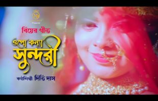 Biyer Gaan Bangla ওগো কন্যা সুন্দরী – দিতি দাস বিয়ের গীত Dithi Das Wedding Song