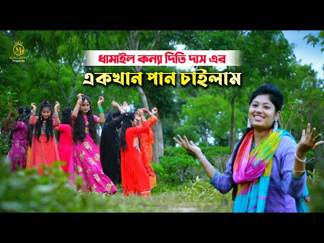 এক খান পান চাইলাম – দিতি দাসের ধামাইল গান Ek Khan Pan Chailam l Dithi Das Dhamail Song