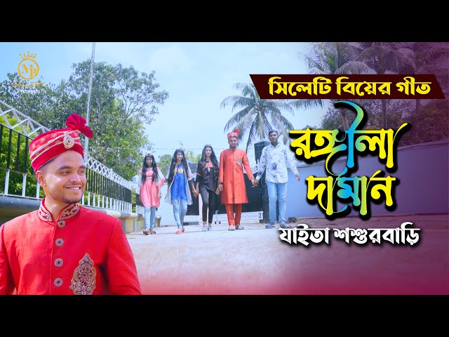 সিলেটি বিয়ের গান – রঙ্গিলা দামান Rongila Daman – Dithi Das Sylheti Wedding Songs