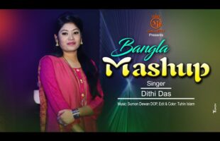 তোমরা কইওগো বুঝাইয়া  – ধামাইল কন্যা দিতি দাসের মেশাপ গান Bangla Mashup l Dithi Das Dhamail