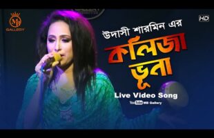 Kolija Vuna কলিজা ভুনা গানটা নতুনভাবে উদাসী শারমিন Udashi Sharmin New Song 2020