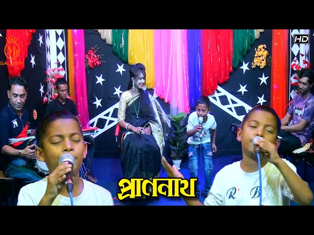 শিশু শিল্পী জাহিদ অনিকের গান – প্রাণনাথ ছাড়িয়া যাইওনা বন্ধুরে Jahid Anik Song