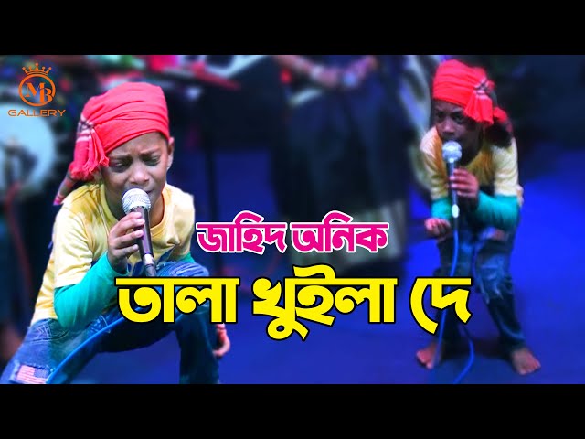 তালা খুইলা দে dj শিশু শিল্পী জাহিদ অনিকের গান Tala Kuliya De l Jahid Anik