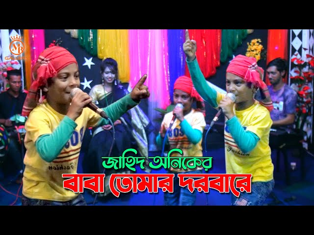 বাবা তোমার দরবারে সব পাগলের খেলা l শিশু শিল্পী জাহিদ অনিক baba tomar dorbare sob l jahid anik