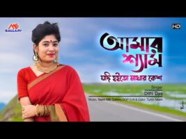 আমার শ্যাম যদি হইতো মাথার কেশ l দিতি দাসের আবেগী গান Dithi Das Song