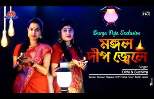 Mangal Deep Jwele মঙ্গল দীপ জ্বেলে A Tribute To Mangeshkar Song l Dithi & Suchitra Music Video 2020