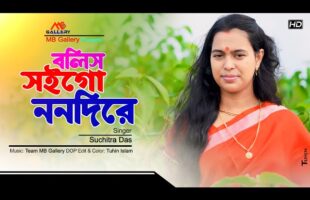 Bolis Soigo Nonodi Re বলিস সইগো ননদীরে New Music Video 2020 BD l Suchitra Das