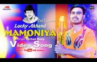 Mamuniy মামুনিয়া l লাকি আখন্দ Lacky Akhand Song l Cover Forhad Rony l MB Gallery Official