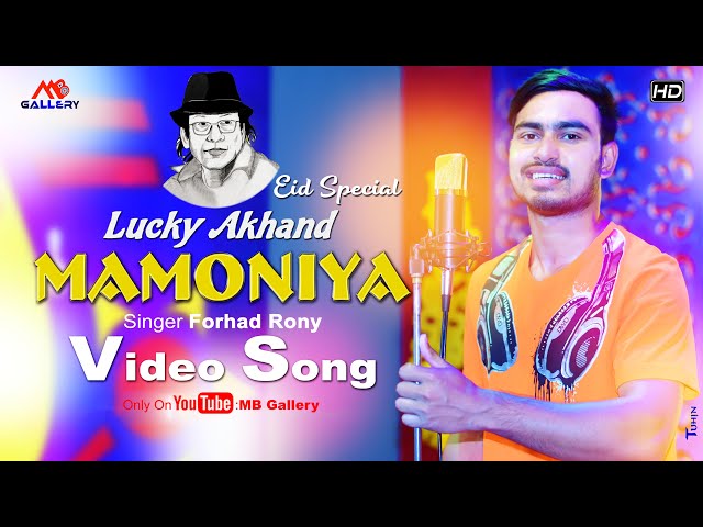 Mamuniy মামুনিয়া l লাকি আখন্দ Lacky Akhand Song l Cover Forhad Rony l MB Gallery Official