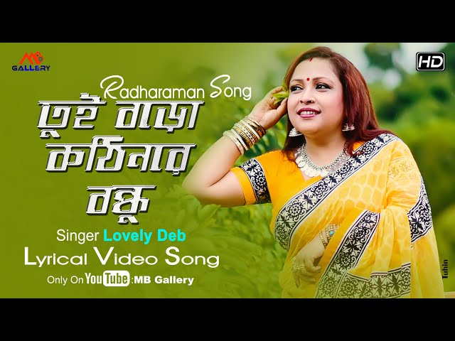 তুই বড়ো কঠিনরে বন্ধু Lovely Deb বিচ্ছেদ গান Lyrical Video Song রাধারমণের গান MB Gallery Official