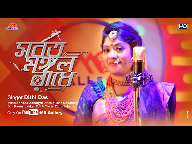 যুবতী রাধে Sorboto Mongolo Radhe সর্বত মঙ্গল রাধে Dithi Juboti Radhe Song