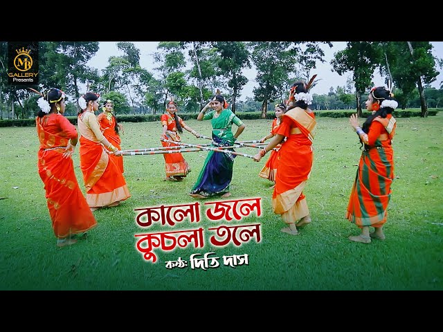 কালো জলে কুচলা তলে l দিতি দাস ঝুমুর গান kalo jole kuchla tole l Dithi Das Bangla Jhumur Song