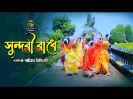 ও সুন্দরী রাধে গো l শামীম সিদ্দিকী ধামাইল গান O Sundori Radhe Go l Shamaim Siddiki Dhamail Song