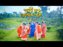 আমি কৃষ্ণ কোথায় পাই গো l দিতি দাস ধামাইল ami krishno kothay pai go dhamail Gaan l Dithi Das